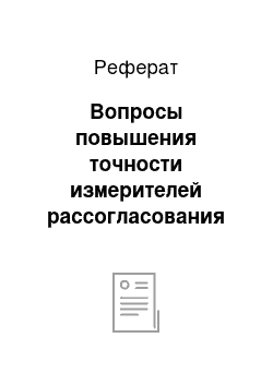 Реферат: Вопросы повышения точности измерителей рассогласования