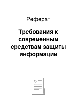 Реферат: Требования к современным средствам защиты информации