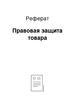 Реферат: Правовая защита товара