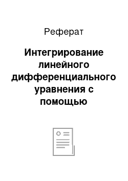 Реферат: Интегрирование линейного дифференциального уравнения с помощью степенных рядов