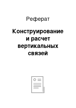 Реферат: Конструирование и расчет вертикальных связей