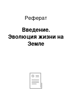 Реферат: Введение. Эволюция жизни на Земле