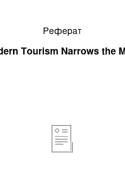 Реферат: Modern Tourism Narrows the Mind