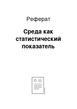 Реферат: Среда как статистический показатель