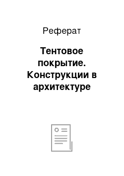 Реферат: Тентовое покрытие. Конструкции в архитектуре