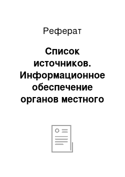 Реферат: Список источников. Информационное обеспечение органов местного самоуправления (на примере Администрации пгт Пески Коломенского района Московской области)