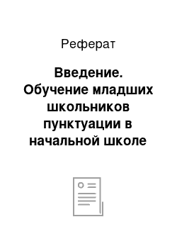 Реферат: Введение. Обучение младших школьников пунктуации в начальной школе