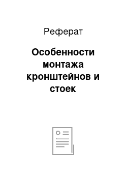 Реферат: Особенности монтажа кронштейнов и стоек