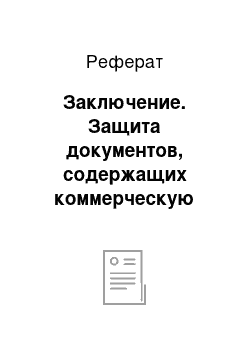 Реферат: Заключение. Защита документов, содержащих коммерческую тайну