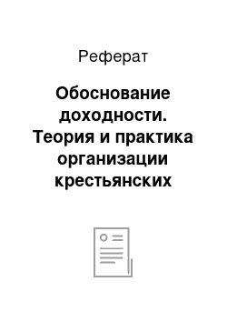 Реферат: Обоснование доходности. Теория и практика организации крестьянских хозяйств