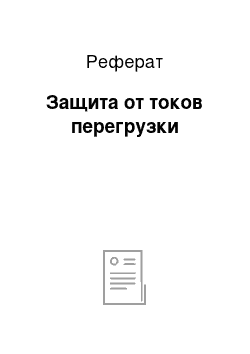 Реферат: Защита от токов перегрузки