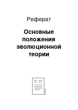 Реферат: Основные положения эволюционной теории