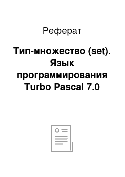 Реферат: Тип-множество (set). Язык программирования Turbo Pascal 7.0