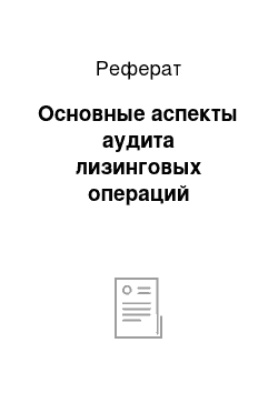 Реферат: Основные аспекты аудита лизинговых операций