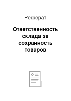 Реферат: Ответственность склада за сохранность товаров