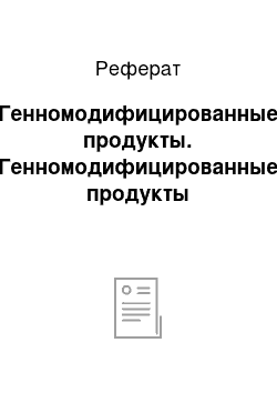 Реферат: Генномодифицированные продукты. Генномодифицированные продукты