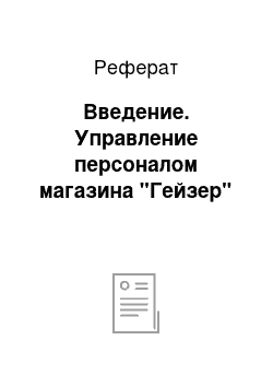 Реферат: Введение. Управление персоналом магазина "Гейзер"