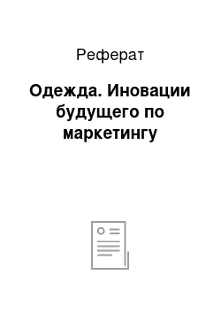 Реферат: Одежда. Иновации будущего по маркетингу