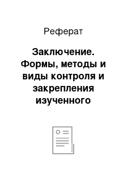 Реферат: Заключение. Формы, методы и виды контроля и закрепления изученного материала на уроках биологии