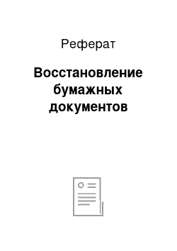 Реферат: Восстановление бумажных документов