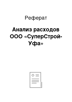 Реферат: Анализ расходов ООО «СуперСтрой-Уфа»