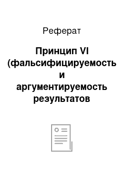 Реферат: Принцип VI (фальсифицируемость и аргументируемость результатов работы Решателя)