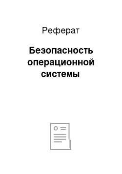 Реферат: Безопасность операционной системы