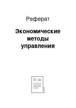 Реферат: Экономические методы управления