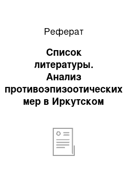 Реферат: Список литературы. Анализ противоэпизоотических мер в Иркутском районе