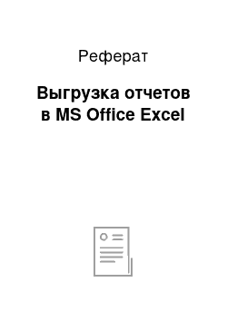 Реферат: Выгрузка отчетов в MS Office Excel