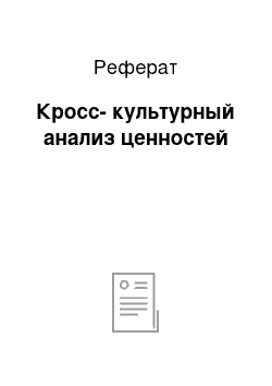 Реферат: Кросс-культурный анализ ценностей