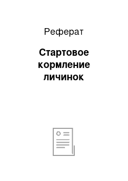 Реферат: Стартовое кормление личинок