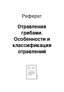 Реферат: Отравления грибами. Особенности и классификация отравлений