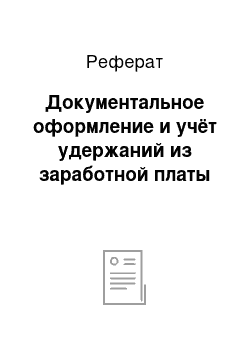 Реферат: Документальное оформление и учёт удержаний из заработной платы