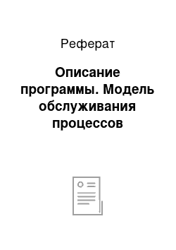 Реферат: Описание программы. Модель обслуживания процессов