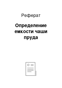 Реферат: Определение емкости чаши пруда