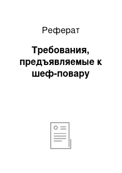 Реферат: Требования, предъявляемые к шеф-повару