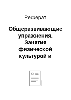 Реферат: Общеразвивающие упражнения. Занятия физической культурой и спортом при миопии