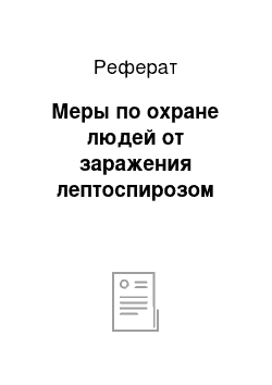 Реферат: Меры по охране людей от заражения лептоспирозом