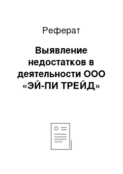 Реферат: Выявление недостатков в деятельности ООО «ЭЙ-ПИ ТРЕЙД»