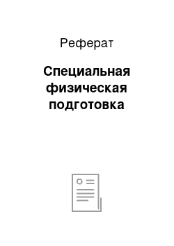 Реферат: Специальная физическая подготовка