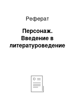 Реферат: Персонаж. Введение в литературоведение