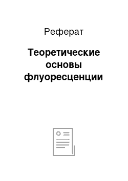 Реферат: Теоретические основы флуоресценции