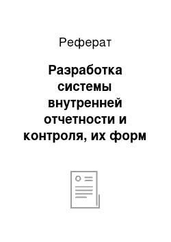 Реферат: Разработка системы внутренней отчетности и контроля, их форм и содержание