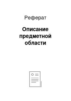 Реферат: Описание предметной области