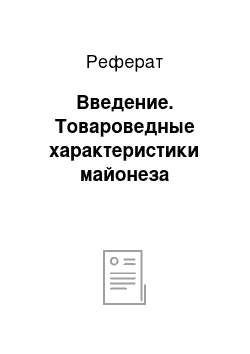 Реферат: Введение. Товароведные характеристики майонеза