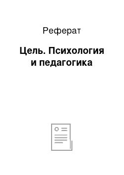 Реферат: Цель. Психология и педагогика