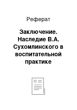 Реферат: Заключение. Наследие В.А. Сухомлинского в воспитательной практике