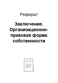 Реферат: Заключение. Организационно-правовая форма собственности