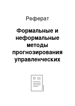 Реферат: Формальные и неформальные методы прогнозирования управленческих решений и сферы их использования